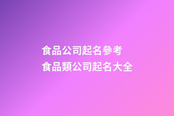 食品公司起名參考 食品類公司起名大全-第1張-公司起名-玄機派